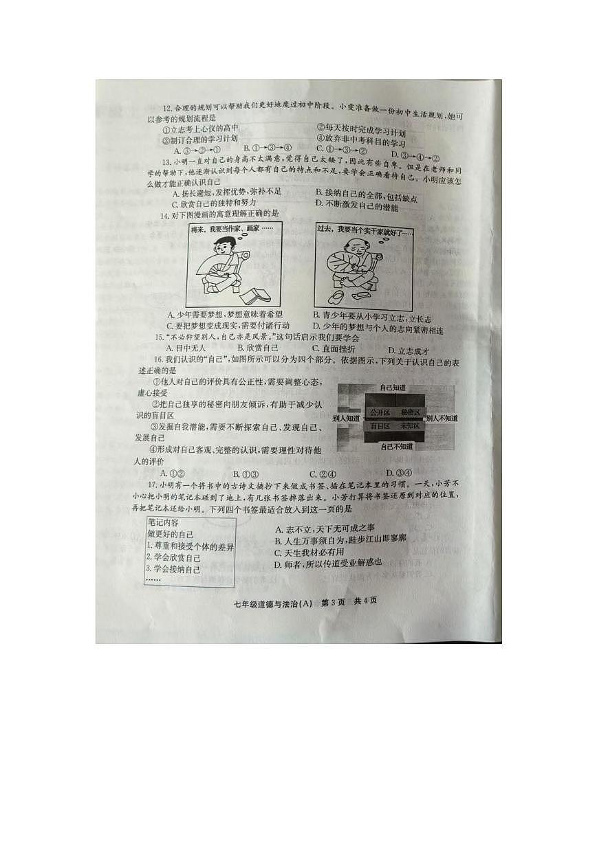 河南省安阳市滑县 2025-2026学年七年级上学期10月月考道德与法治试题第3页