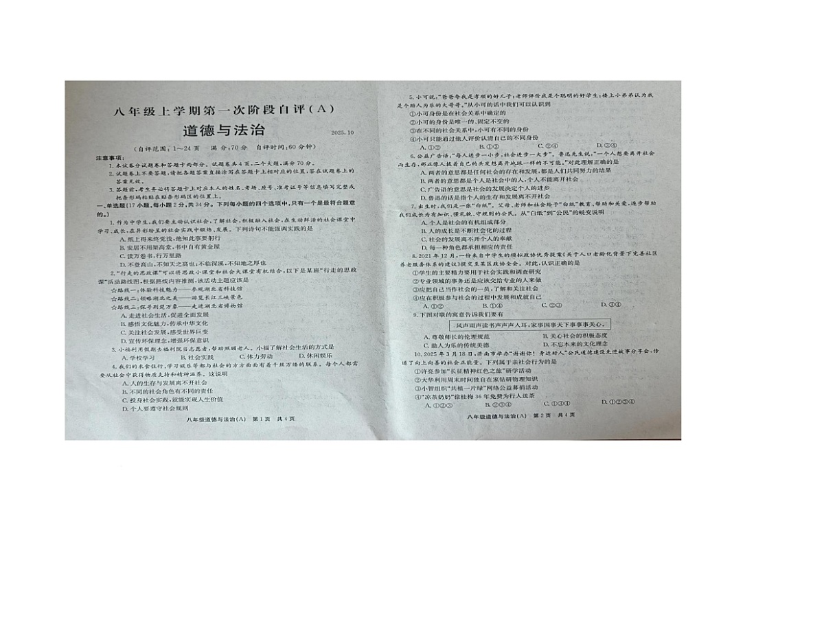 河南省安阳市滑县多校2025-2026学年八年级上学期10月月考道德与法治试题第1页