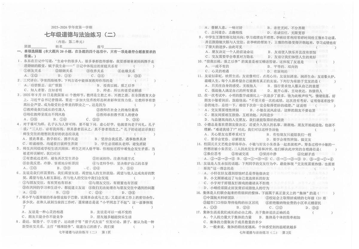 广东省汕头市潮南区陈店公办学校联考2025-2026学年七年级上学期10月月考道德与法治试题第1页