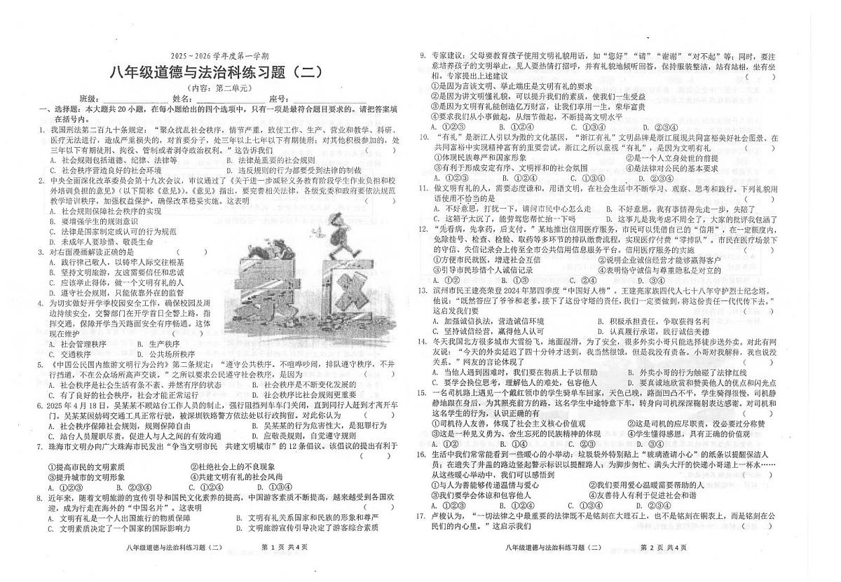广东省汕头市潮南区陈店公办学校联考 2025-2026学年八年级上学期10月月考道德与法治试题第1页