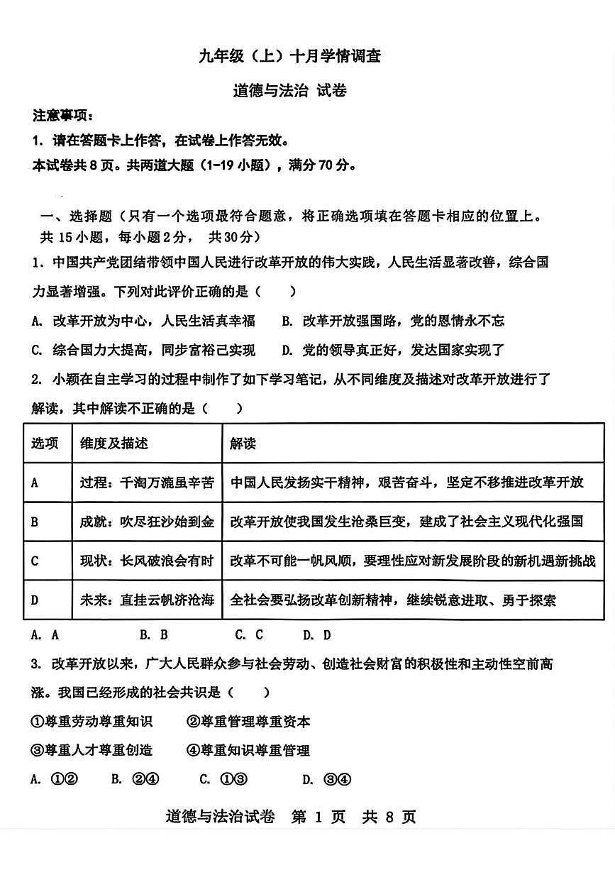 辽宁省大连市金普新区2025-2026学年九年级上学期第一次月考道德与法治试卷第1页