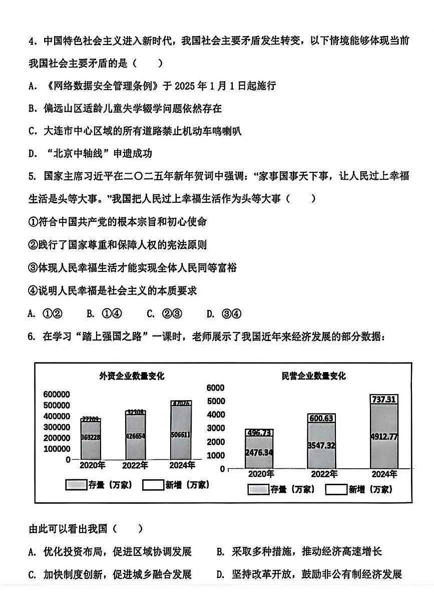 辽宁省大连市金普新区2025-2026学年九年级上学期第一次月考道德与法治试卷第2页