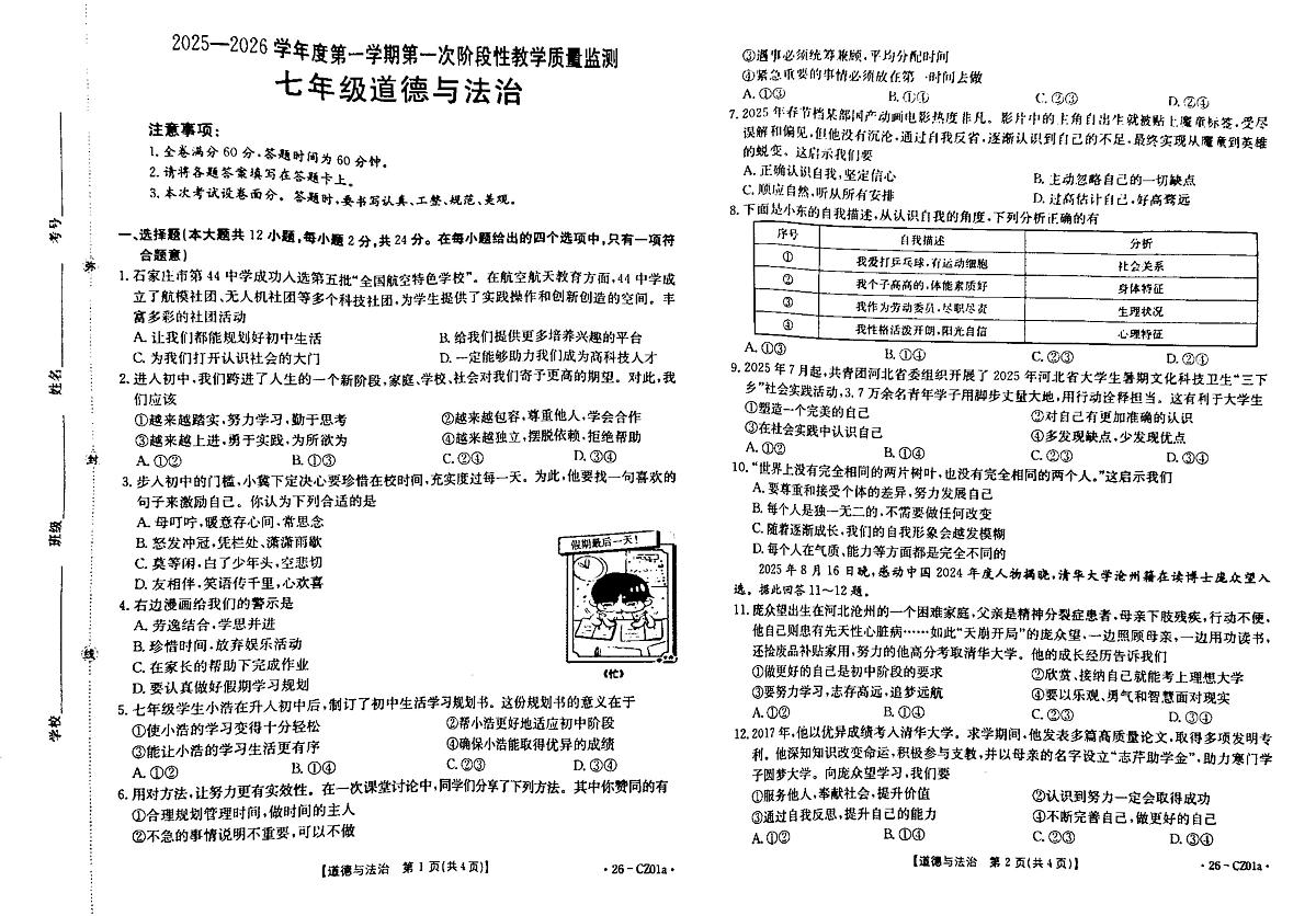 河北省保定市高碑店市多校2025-2026学年七年级上学期10月期中道德与法治试题第1页