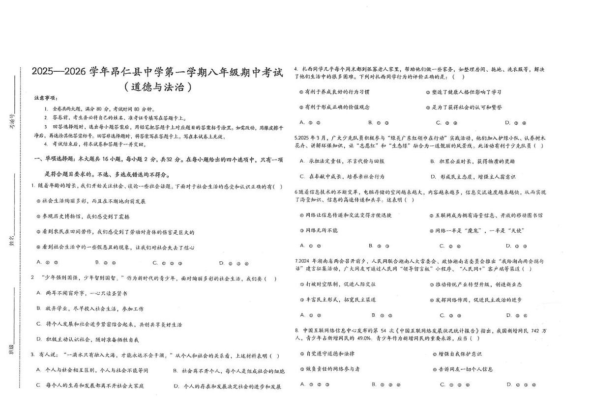 西藏自治区日喀则市昂仁县 2025-2026学年八年级上学期期中考试道德与法治试卷第1页