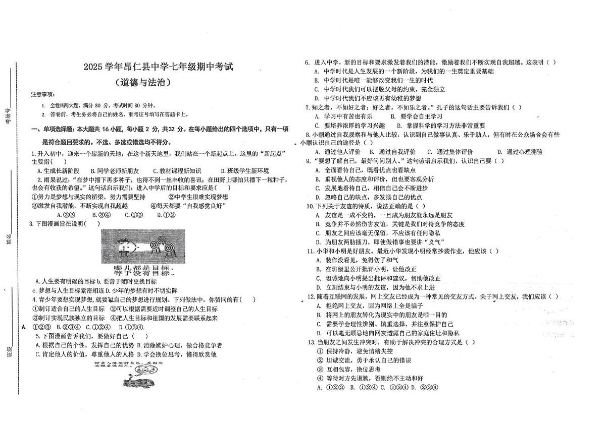 西藏自治区日喀则市昂仁县 2025-2026学年七年级上学期期中考试道德与法治试卷第1页