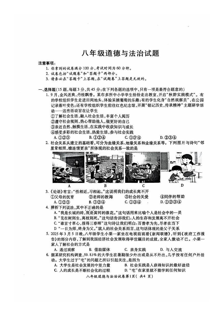 安徽省蚌埠市G5联盟2025-2026学年八年级上学期10月联考道德与法治试题（月考）第1页