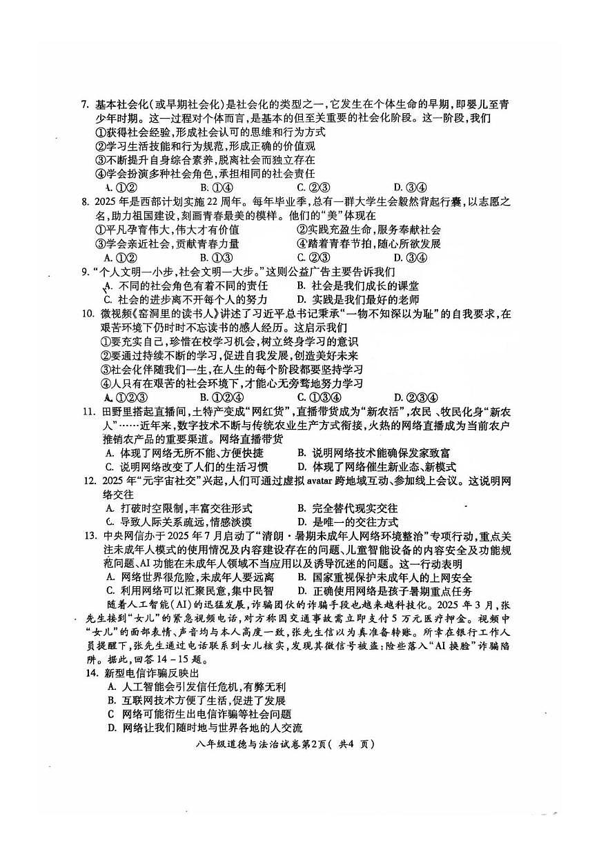 安徽省蚌埠市G5联盟2025-2026学年八年级上学期10月联考道德与法治试题（月考）第2页