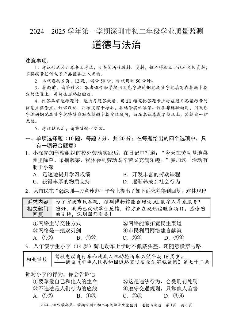 2024-2025学年深圳市统考八年级上册期末道法试卷含答案第1页