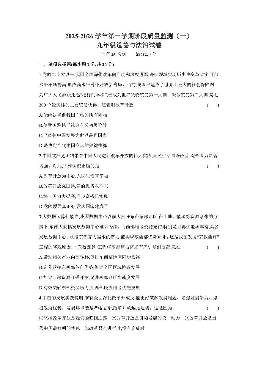 2025-2026 学年第一学期阶段质量监测九年级道德与法治第一次月考试卷含答案第1页