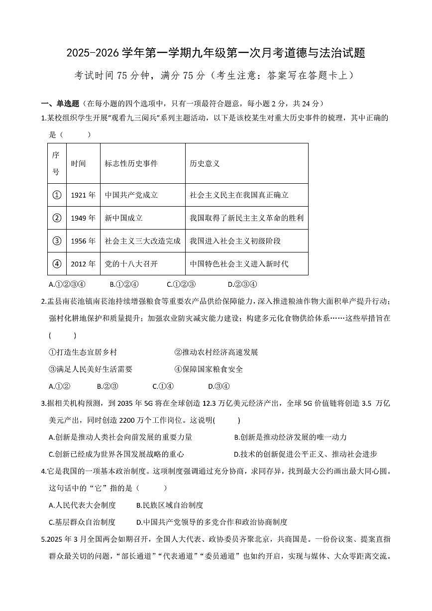 2025-2026学年第一学期九年级第一次月考九年级道法试题含答案第1页