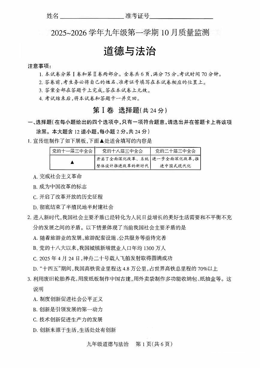 2025-2026学年九年级第一学期10月九年级道法月考试卷含答案第1页