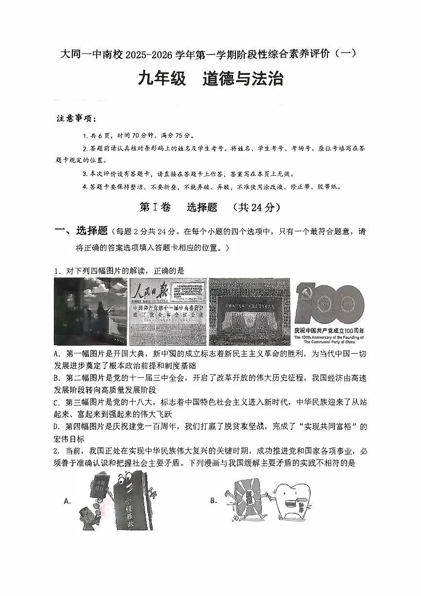 山西省大同市大同一中南校2025-2026学年第一学期阶段性综合素养评价九年级道德与法治月考试卷含答案第1页