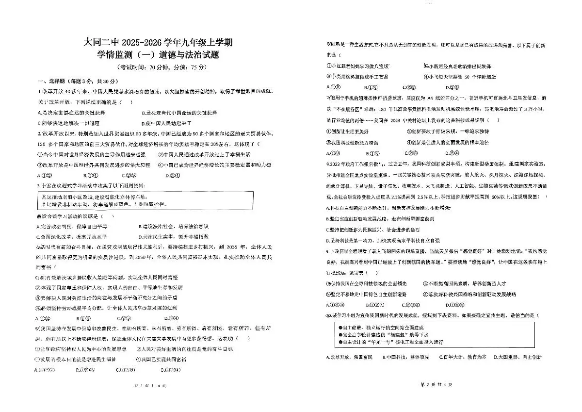 大同二中2025-2026学年九年级上学期学情检测道法月考试卷含答案第1页