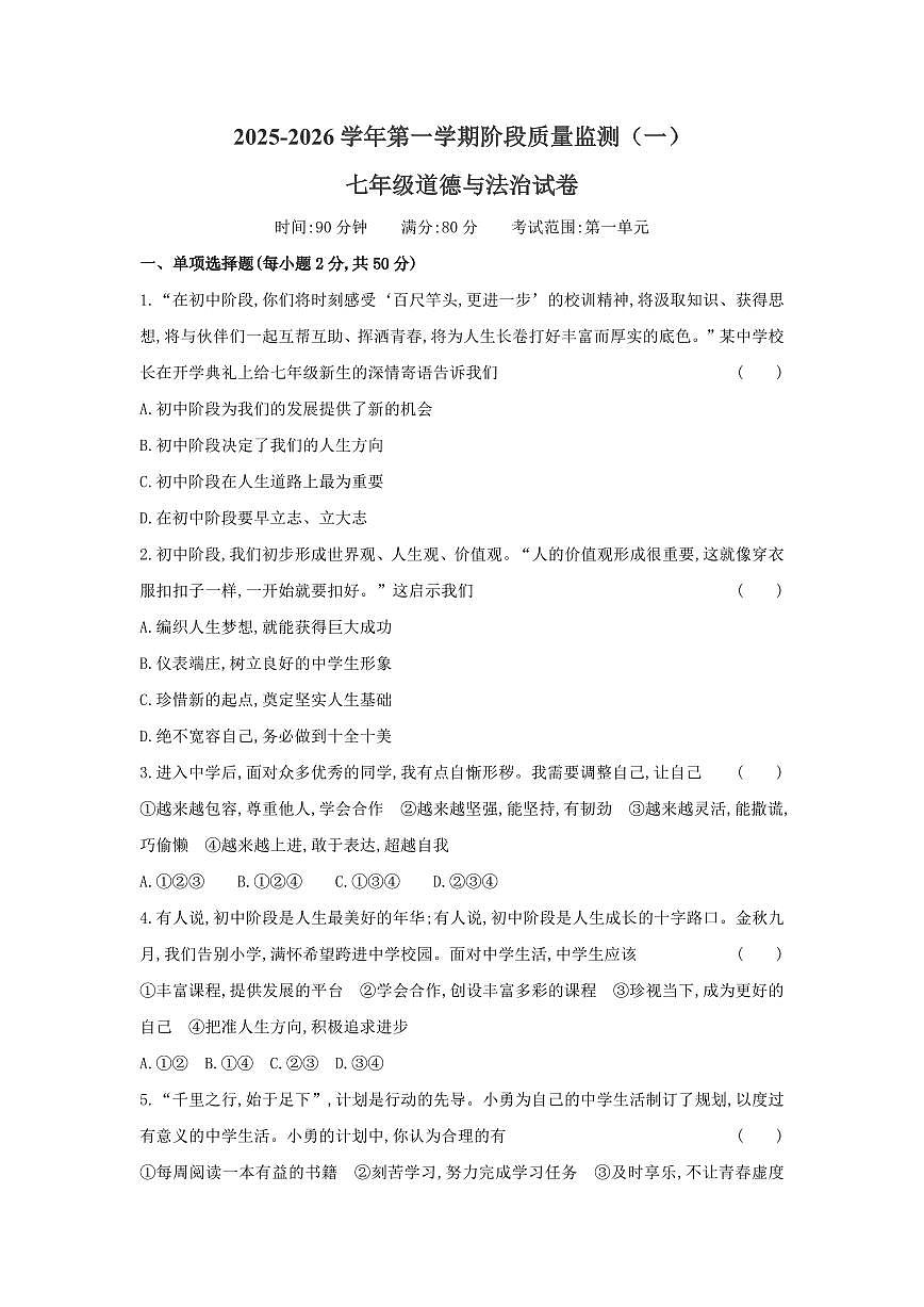 2025-2026学年第一学期阶段质量监测卷月考七年级道法试卷含答案第1页