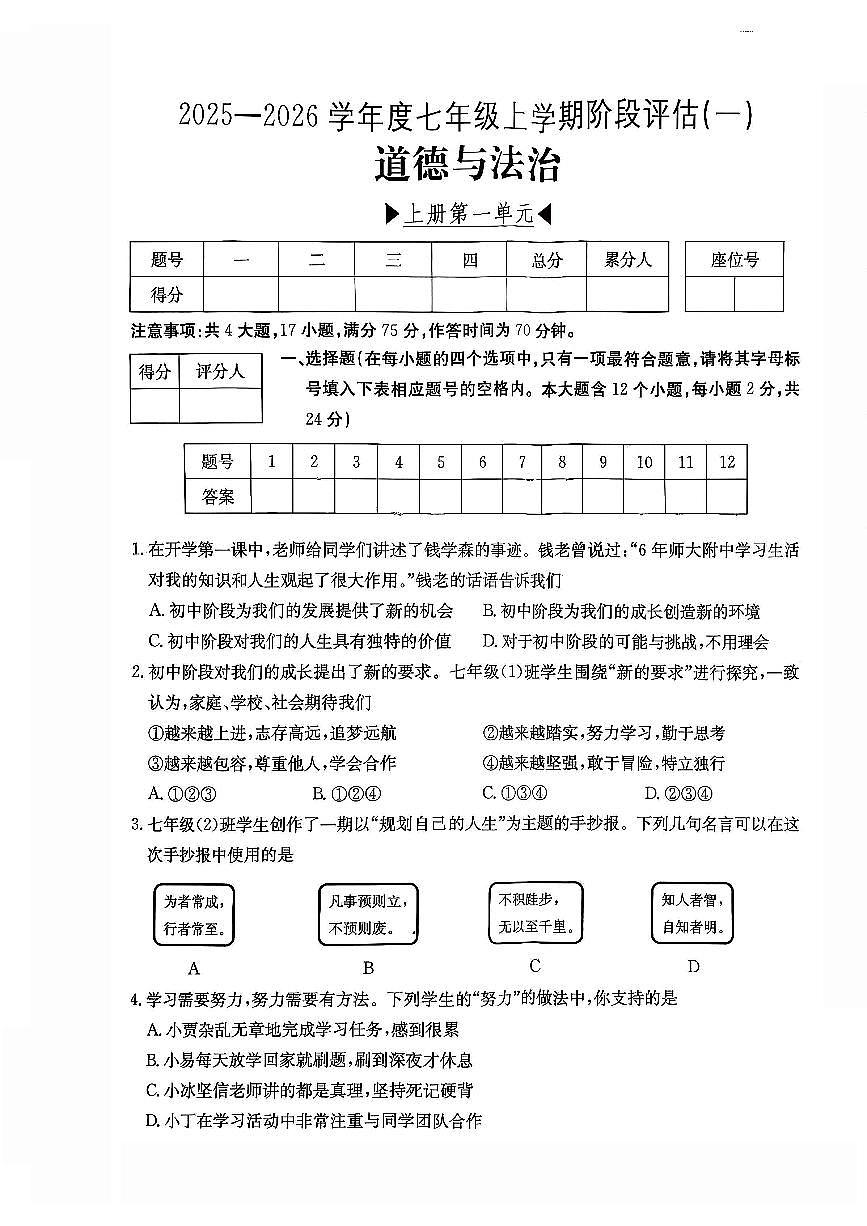 2025-2026学年七年级上学期阶段评估月考道法试卷含答案第1页