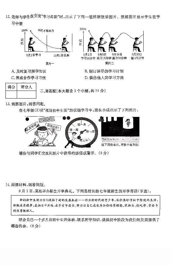 2025-2026学年七年级上学期阶段评估月考道法试卷含答案第3页