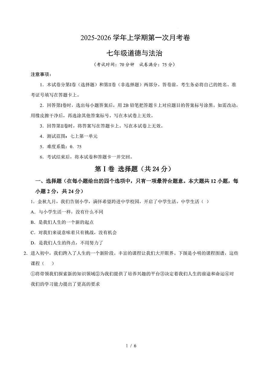 2025-2026学年上学期第一次月考七年级道德与法治试卷答案第1页