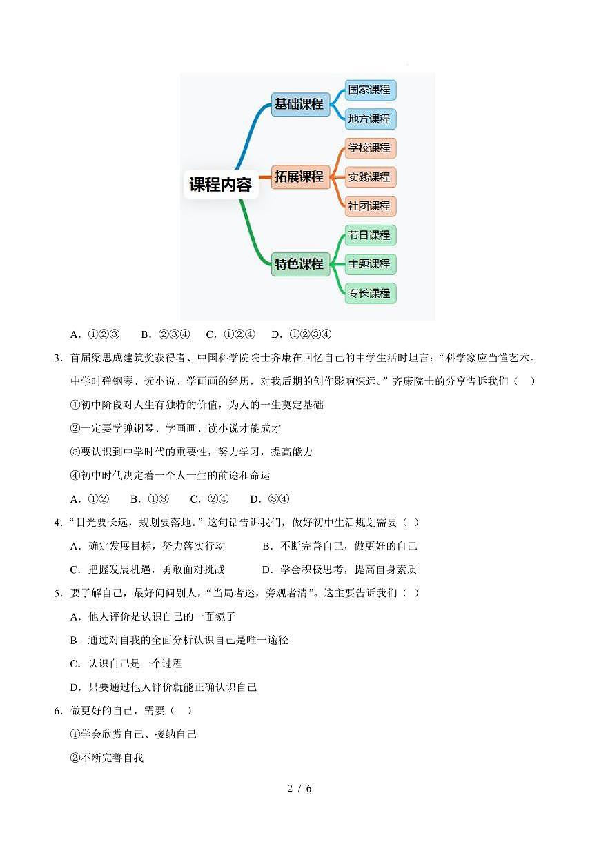 2025-2026学年上学期第一次月考七年级道德与法治试卷答案第2页