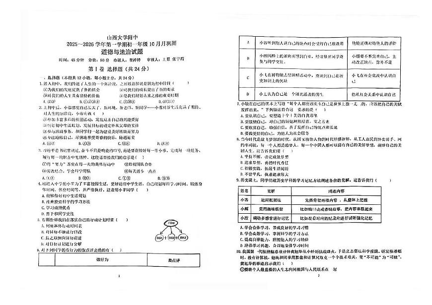 山西大学附中2025-2026学年第一学期七年级10月月考道法试卷含答案第1页