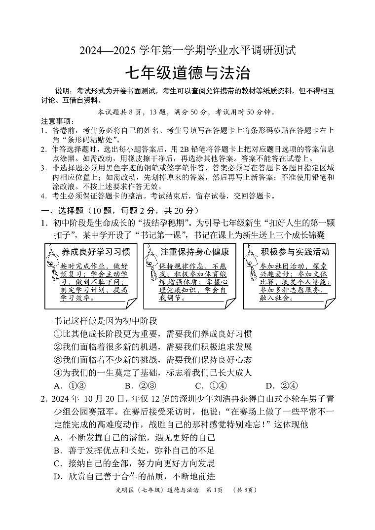 2024-2025学年深圳市光明区七年级上期末道法试卷含答案第1页