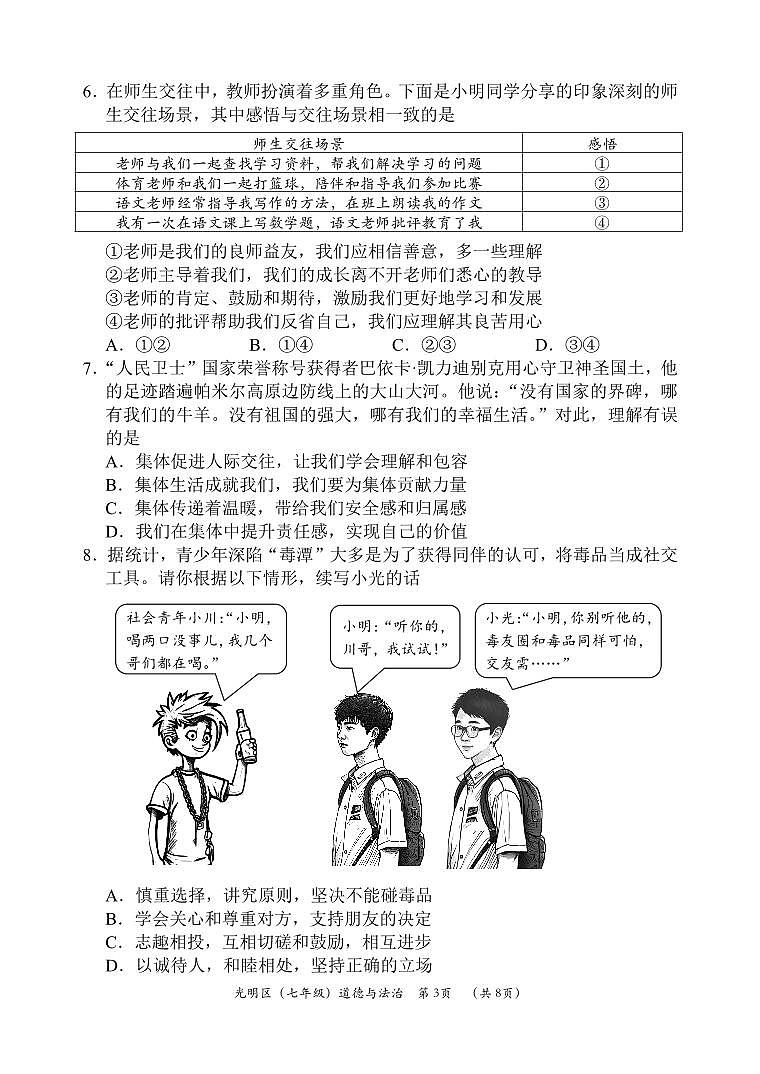 2024-2025学年深圳市光明区七年级上期末道法试卷含答案第3页