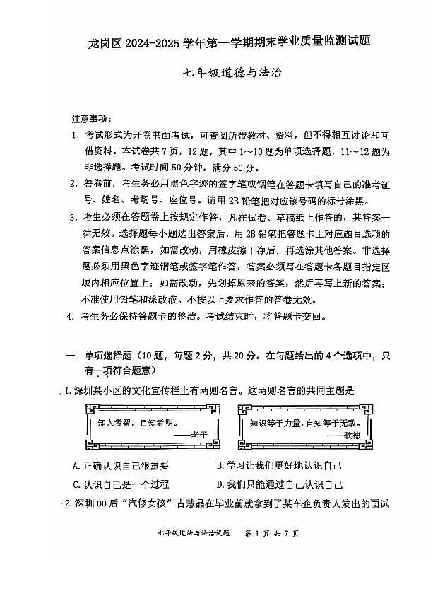 2024-2025学年深圳市龙岗区七年级上期末道法试卷无答案第1页