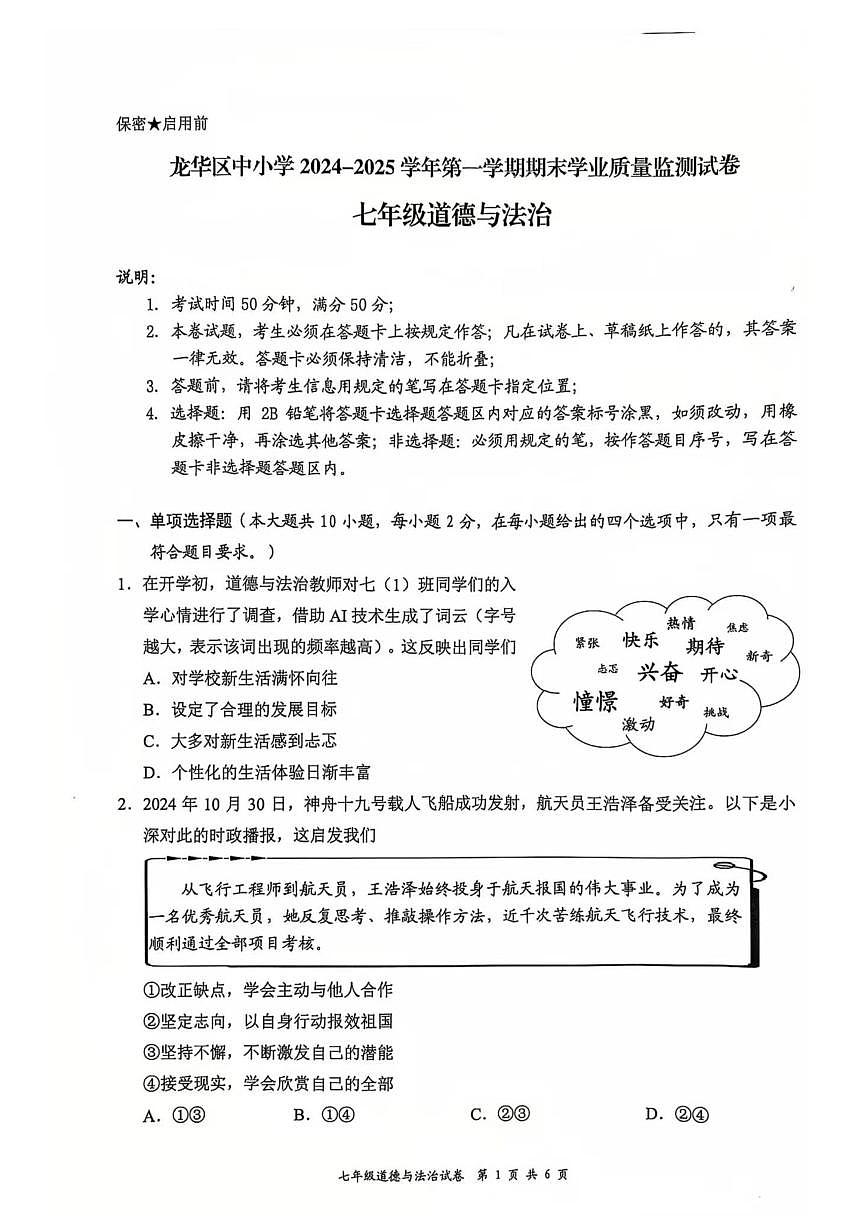 2024-2025学年深圳市龙华区七年级上期末道法试卷第1页