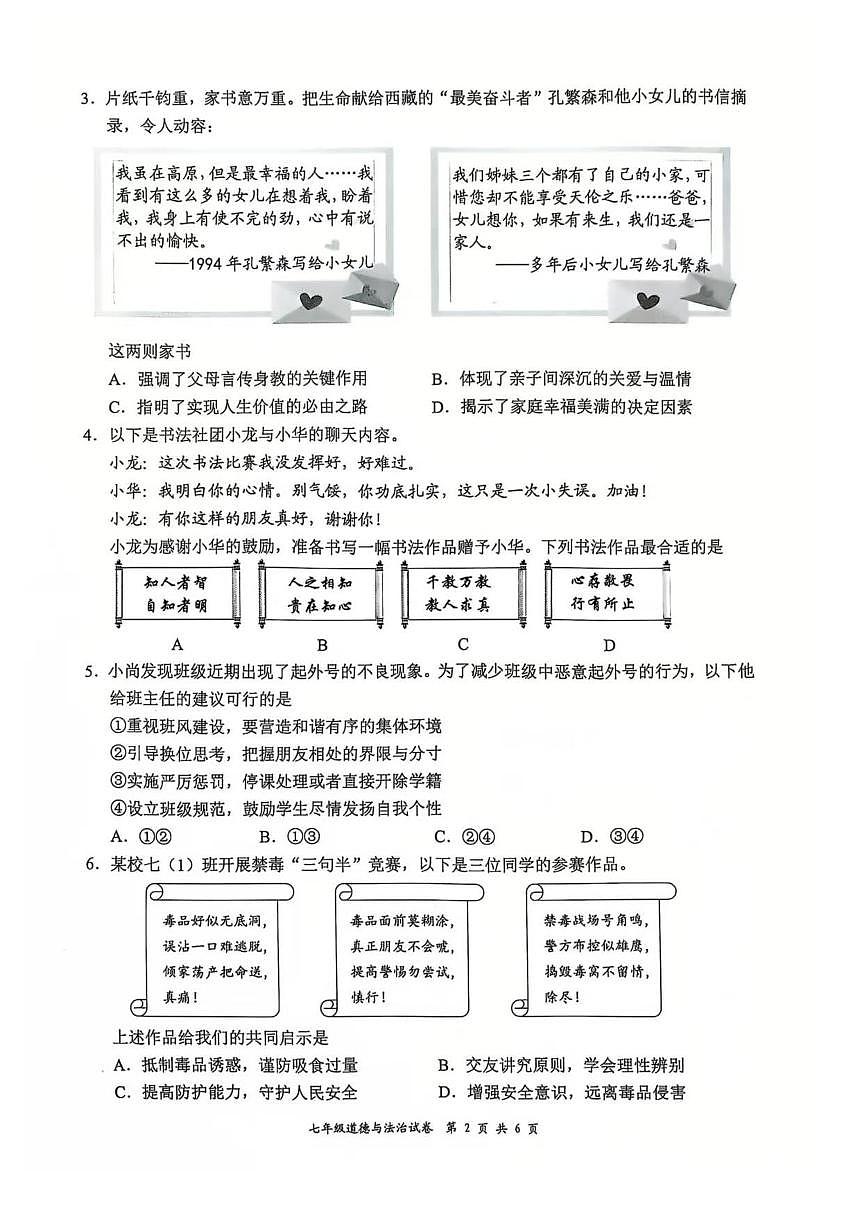 2024-2025学年深圳市龙华区七年级上期末道法试卷第2页