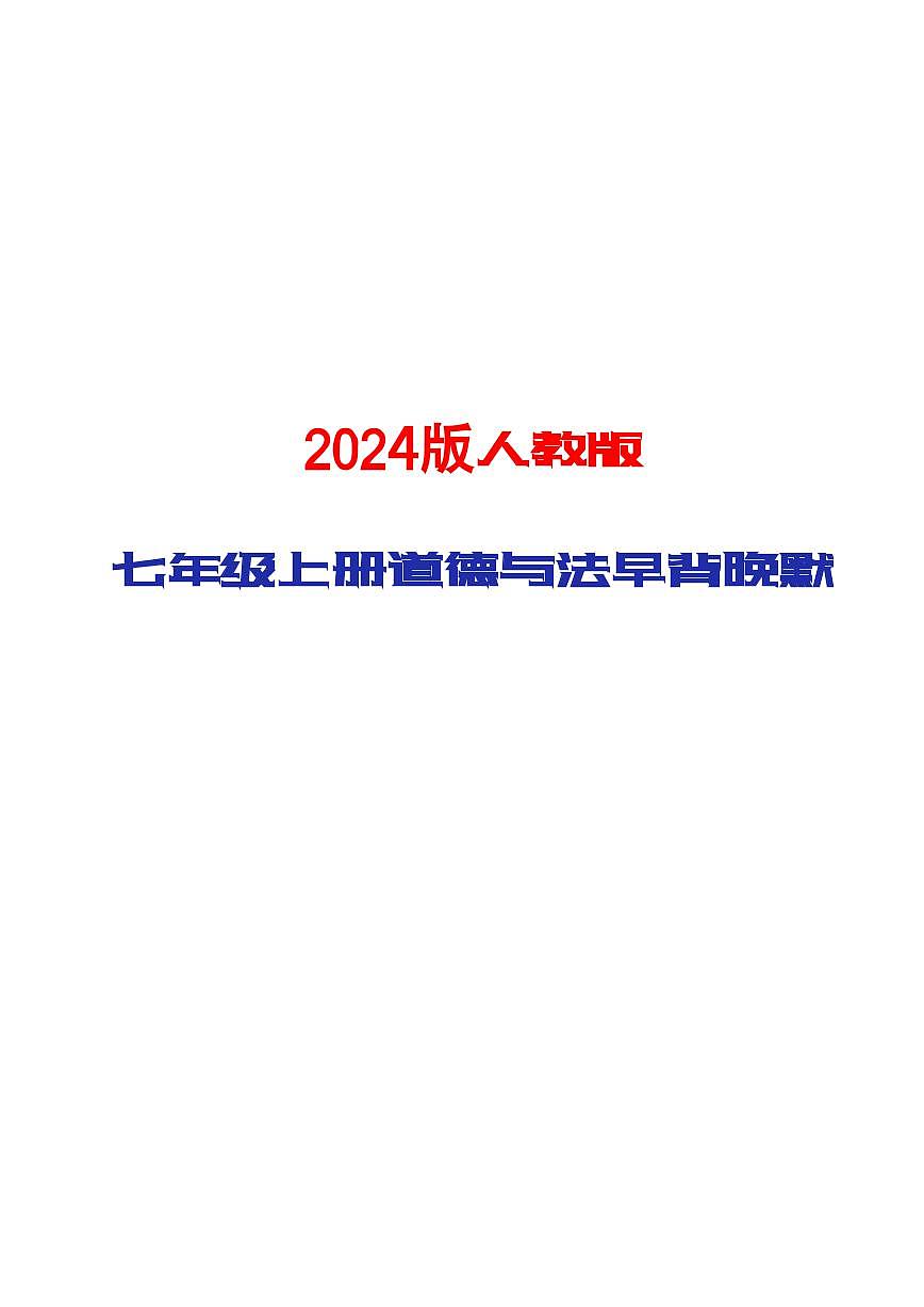 2024版人教版七年级上册道德与法治期末知识点早背晚默第1页