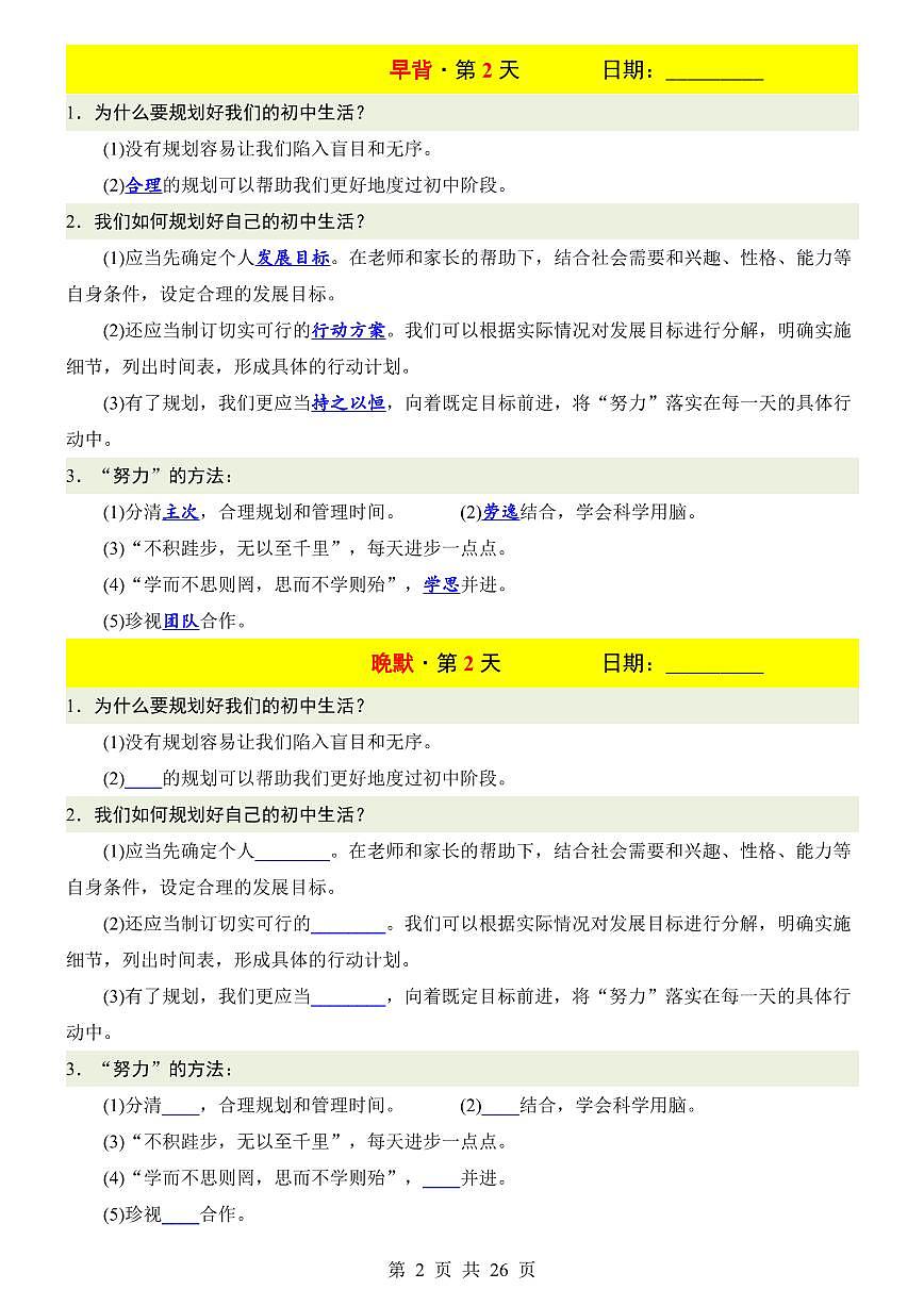 2024版人教版七年级上册道德与法治期末知识点早背晚默第3页