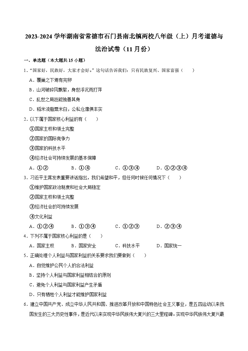 湖南省常德市石门县南北镇两校2023-2024学年八年级上学期11月月考道德与法治试卷第1页