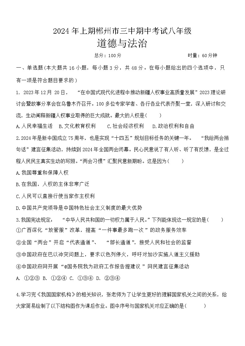 湖南省郴州市第三中学2023-2024学年八年级下学期期中考试道德与法治试卷第1页