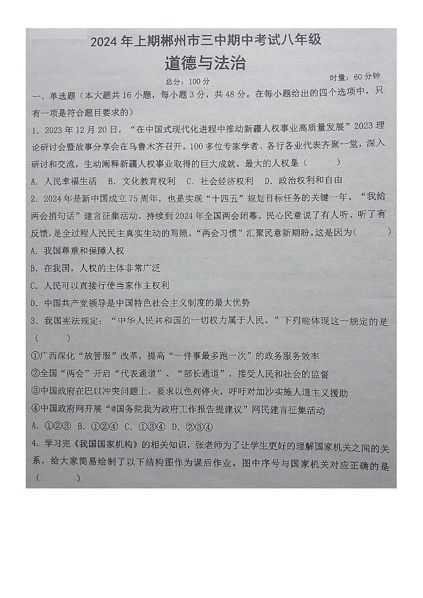 湖南省郴州市第三中学2023-2024学年八年级下学期期中考试道德与法治试卷第1页