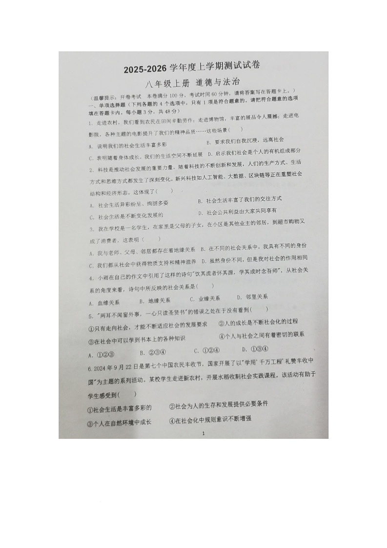 海南省万宁市某校 2025-2026学年八年级上学期第一次测试道德与法治试题（月考）第1页