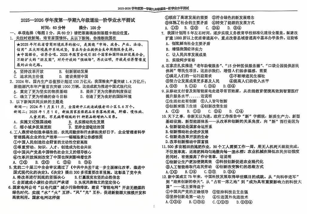 河北省石家庄市外国语学校2025-2026学年九年级上学期一阶学业水平测试道德与法治试卷（月考）第1页