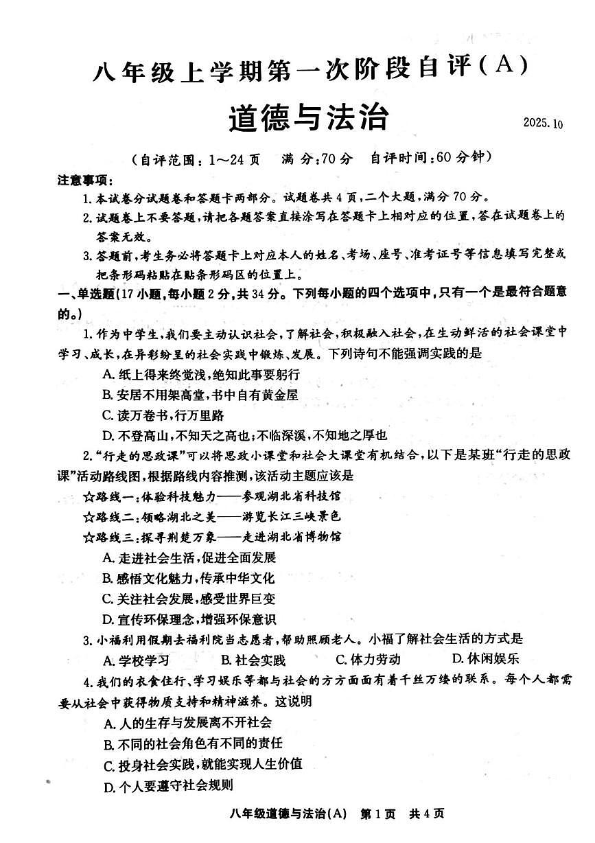 河南省安阳市滑县2025-2026学年八年级上学期第一次阶段自评道德与法治试卷（A试题）（月考）第1页
