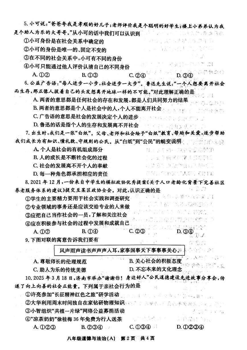 河南省安阳市滑县2025-2026学年八年级上学期第一次阶段自评道德与法治试卷（A试题）（月考）第2页