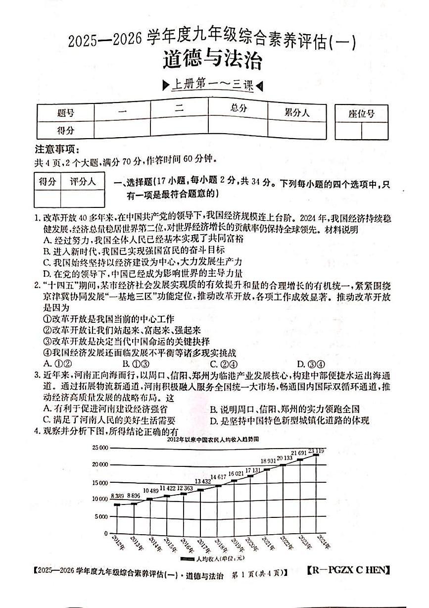 河南省洛阳市嵩县2025-2026学年九年级上学期综合素养评估(一)道德与法治试卷（月考）第1页