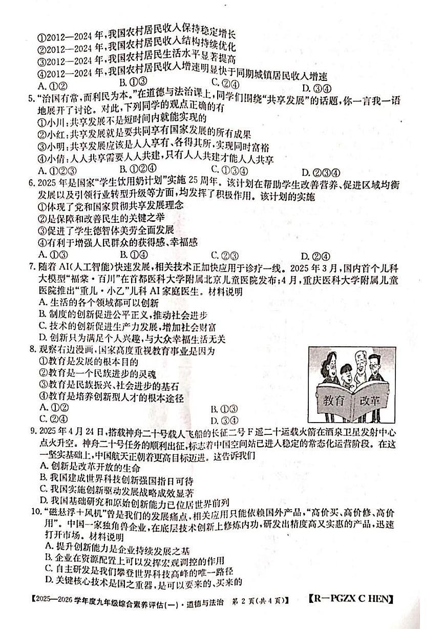 河南省洛阳市嵩县2025-2026学年九年级上学期综合素养评估(一)道德与法治试卷（月考）第2页