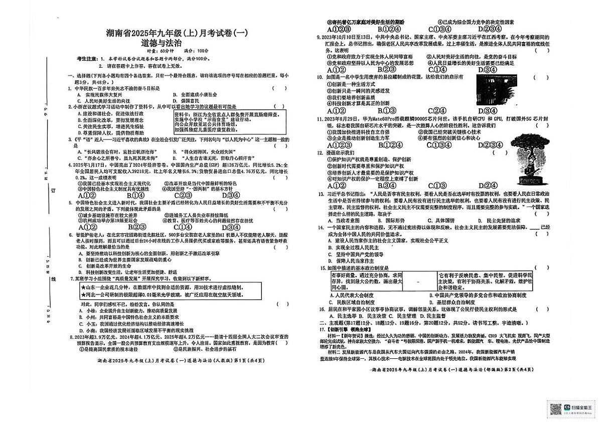 湖南省邵阳市双清区明德学校2025-2026学年九年级上学期10月测试道德与法治试题（月考）第1页