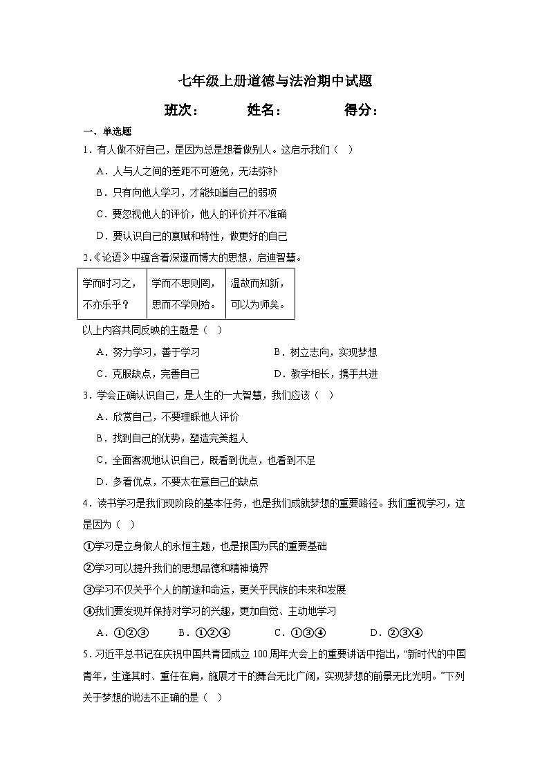 2025年秋七年级上册道德与法治期中试题（含解析）第1页
