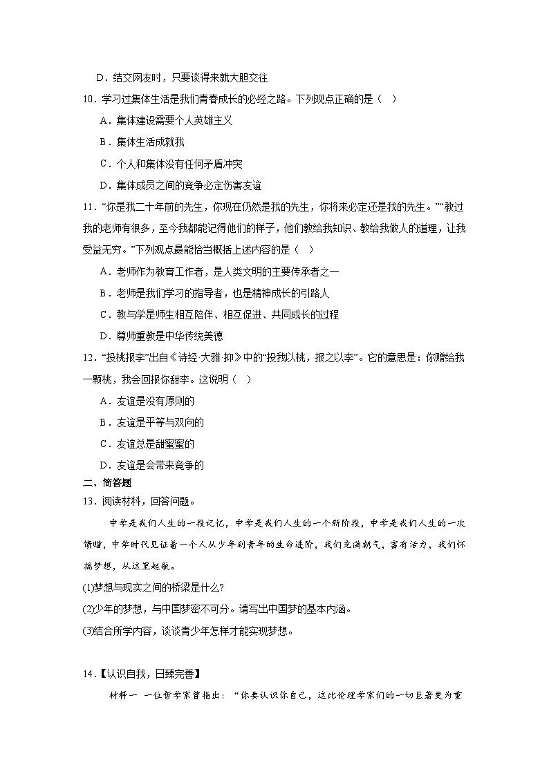 2025年秋七年级上册道德与法治期中试题（含解析）第3页