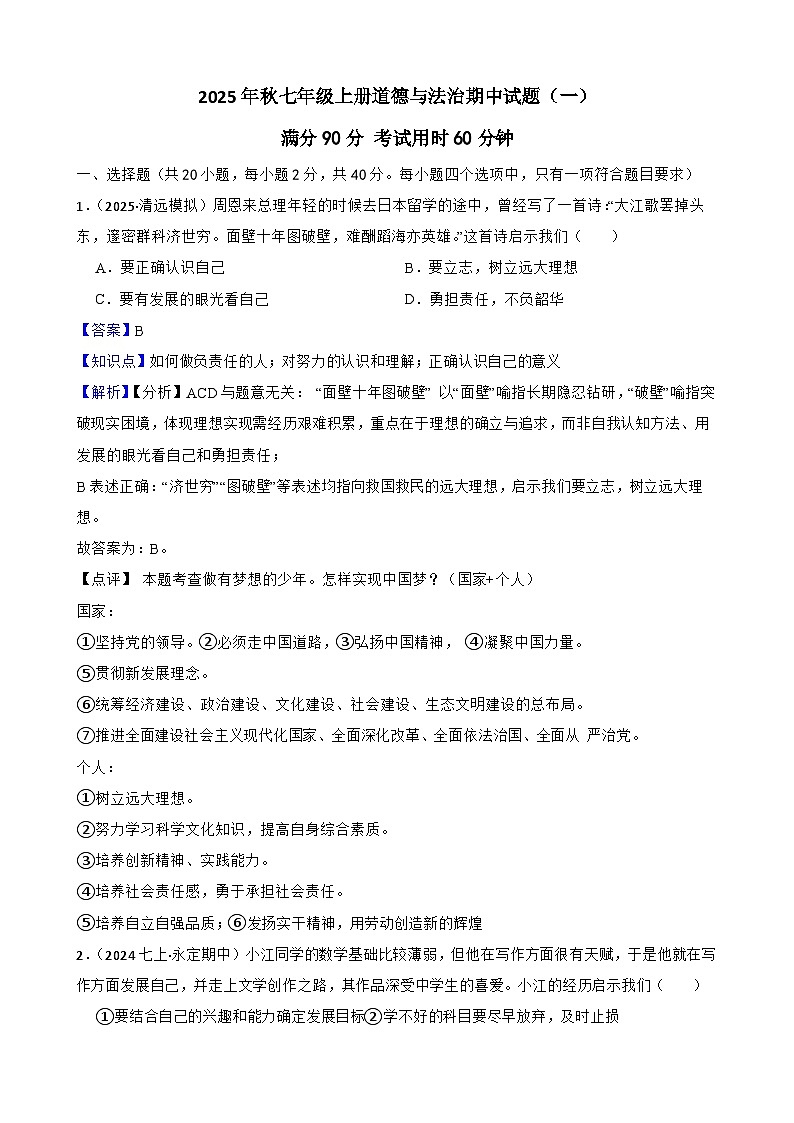 2025年秋七年级上册道德与法治期中试题（一）（解析版）第1页