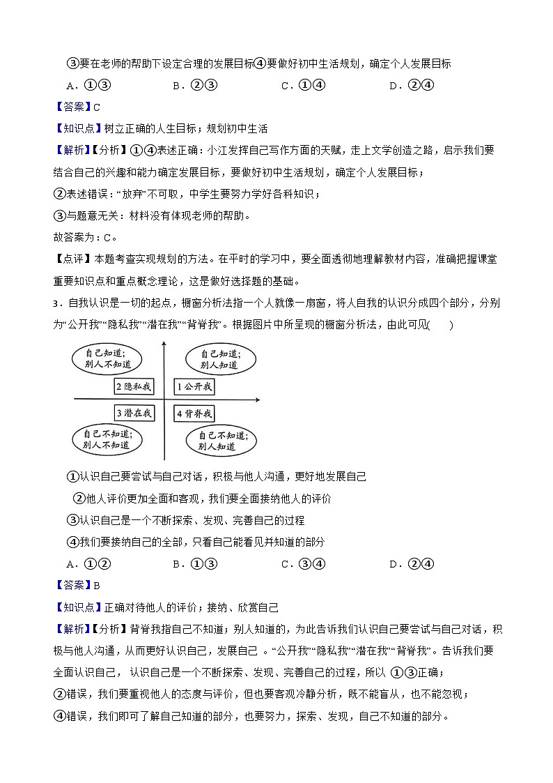 2025年秋七年级上册道德与法治期中试题（一）（解析版）第2页