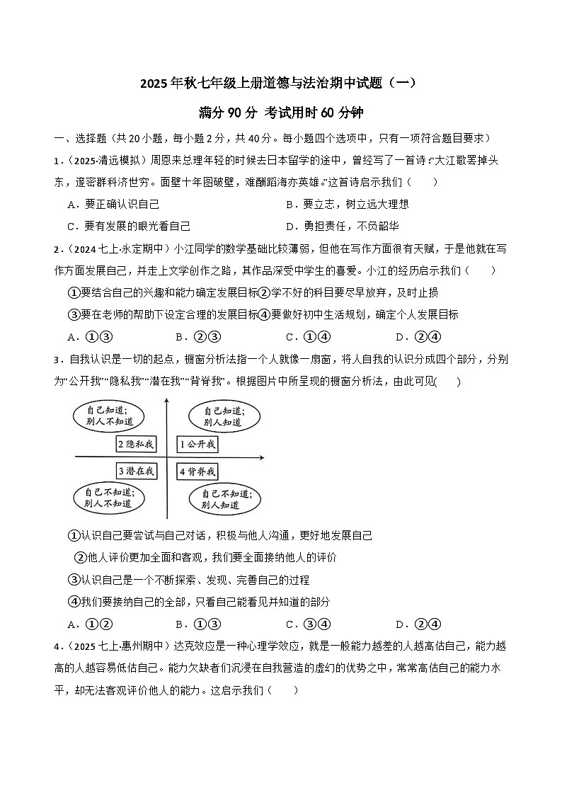 2025年秋七年级上册道德与法治期中试题（一）（原卷版）第1页