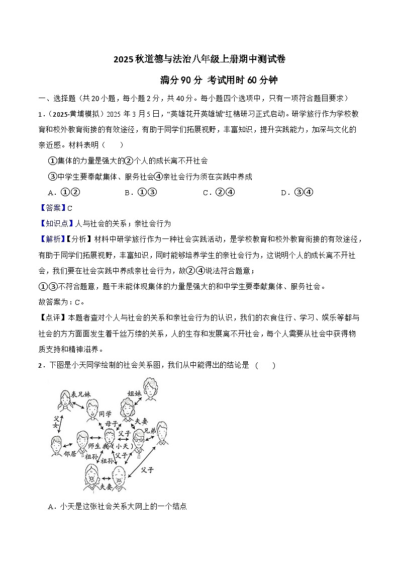 2025秋道德与法治八年级上册期中质量检测卷（一）（解析版）第1页