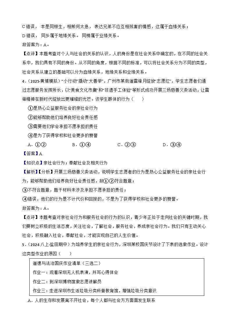 2025秋道德与法治八年级上册期中质量检测卷（一）（解析版）第3页