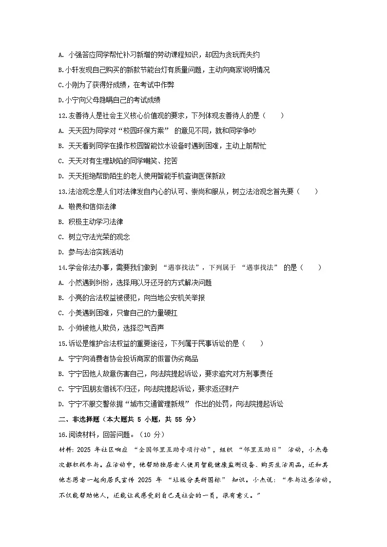 2025年第一学期八年级上册道德与法治期中质量检测卷 含答案第3页