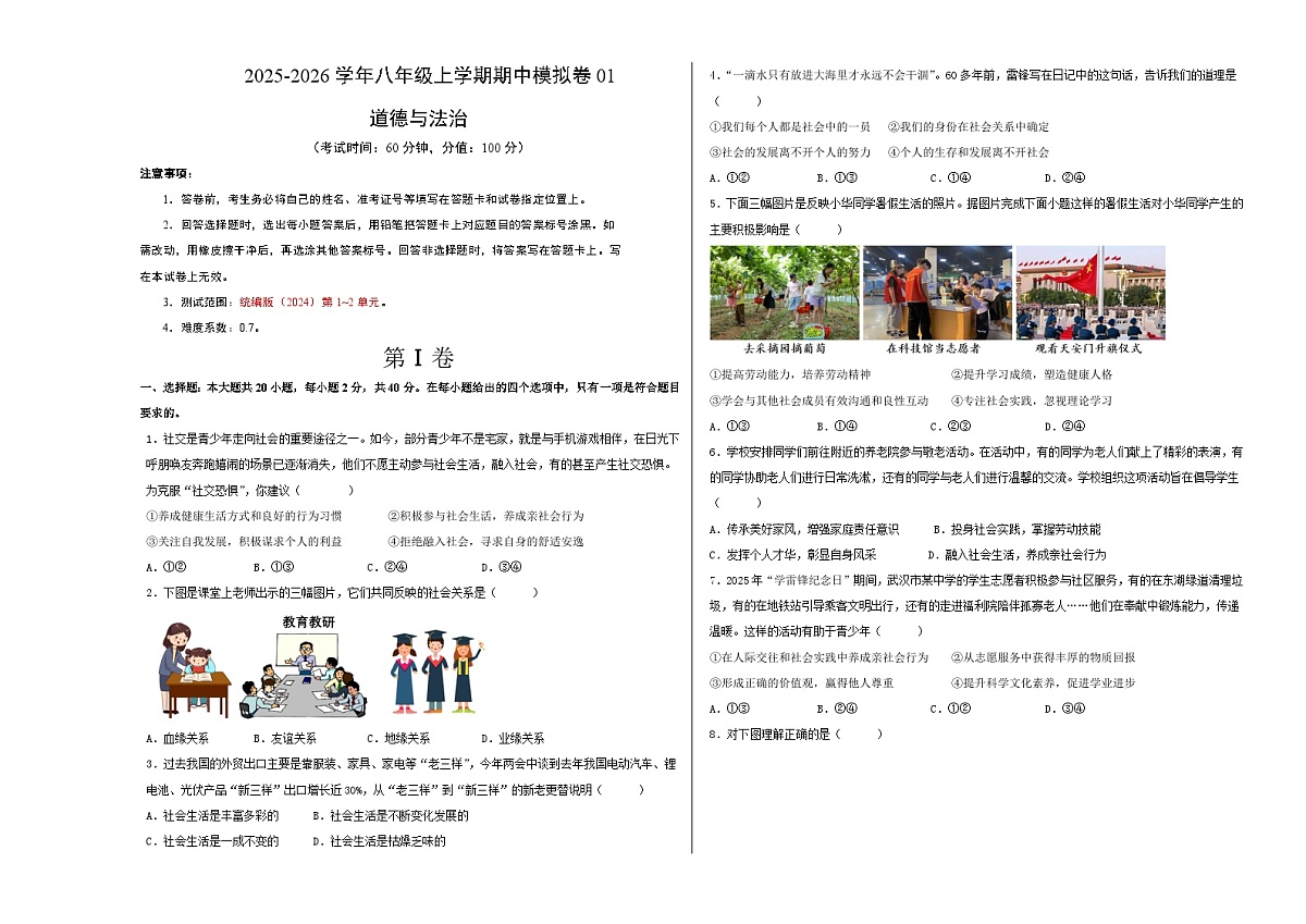 八年级道德与法治上学期期中模拟卷01（统编版2024）（考试版A3）第1页