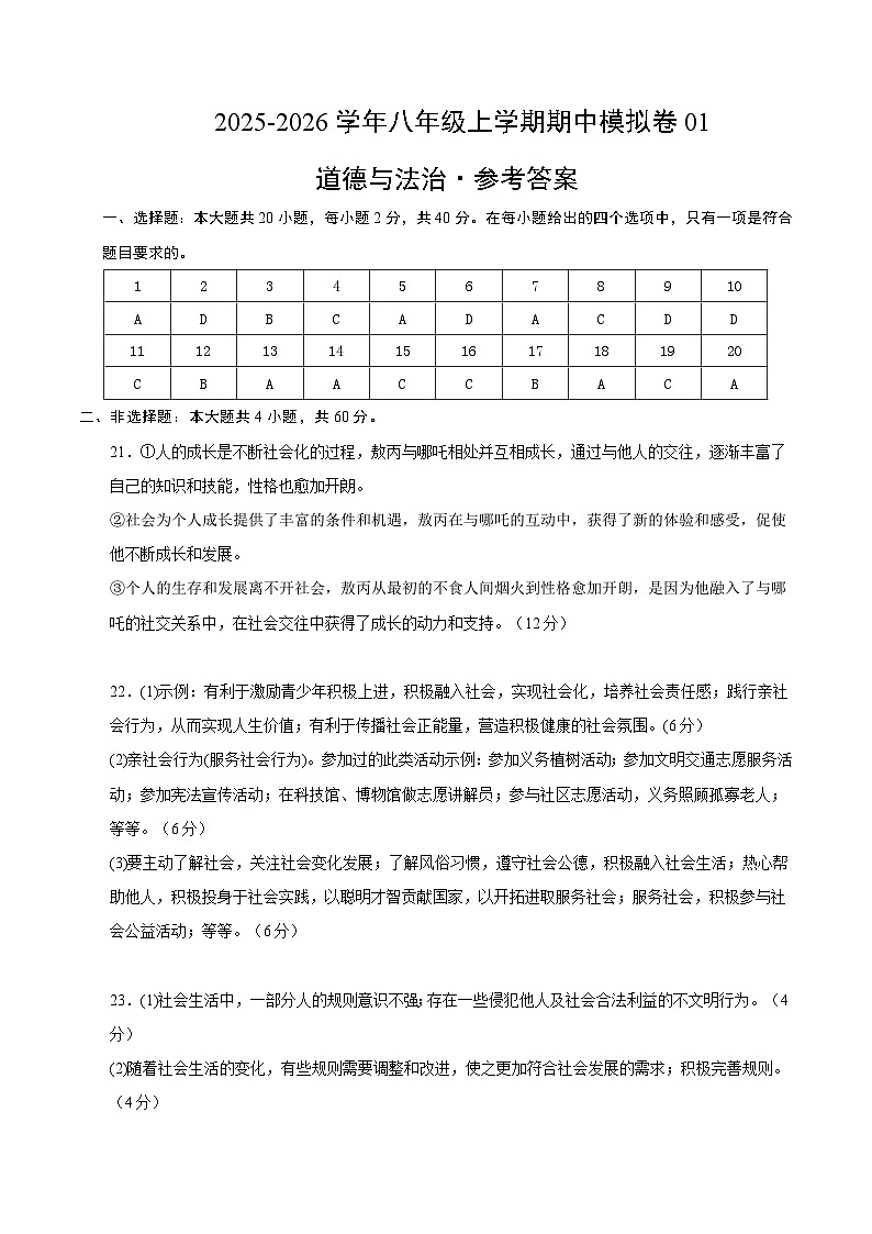八年级道德与法治上学期期中模拟卷01（统编版2024）（参考答案）第1页